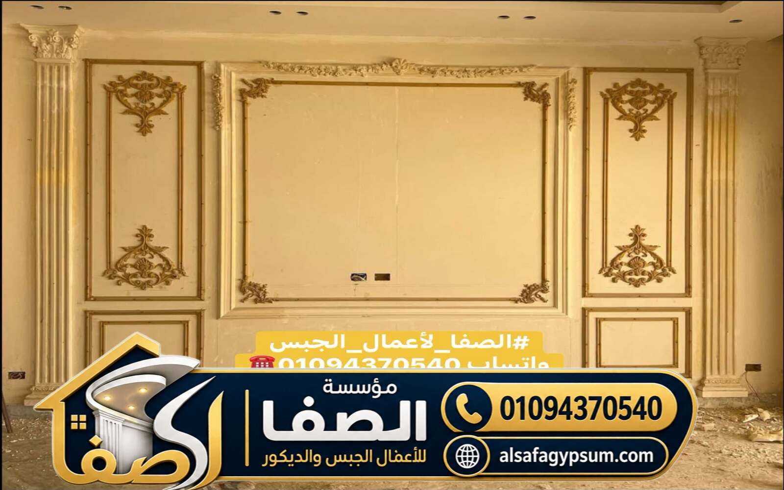 اعمال الجبس الداخلي للفلل والمنازل