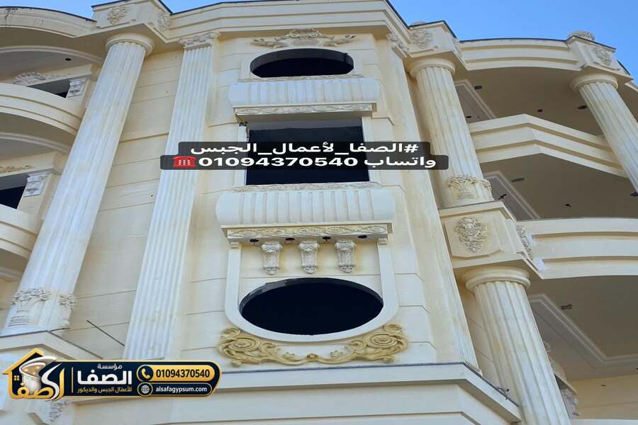 كرانيش جبس وزخارف ديكورية للواجهات الخارجية